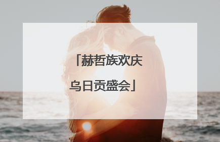 赫哲族欢庆乌日贡盛会